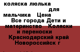 коляска-люлька Reindeer Prestige Wiklina для мальчика › Цена ­ 48 800 - Все города Дети и материнство » Коляски и переноски   . Краснодарский край,Новороссийск г.